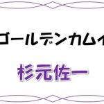 ゴールデンカムイ　杉元佐一